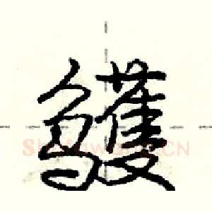 鹱