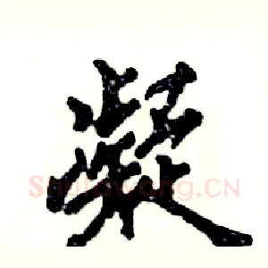 凝