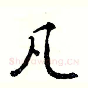 凡