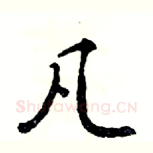 凡