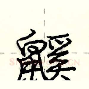 鼷
