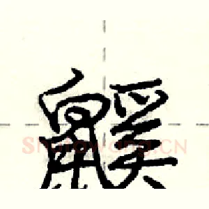 鼷