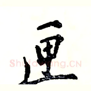 匣