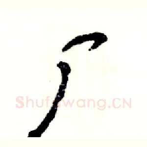 厂