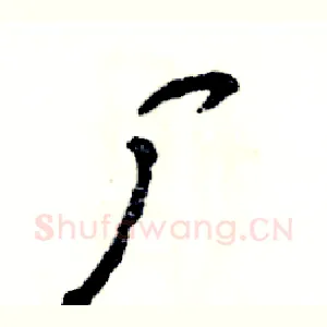 厂