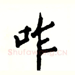咋