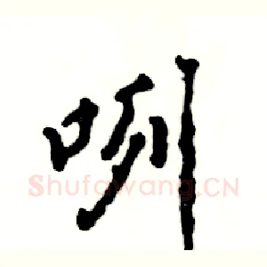 咧