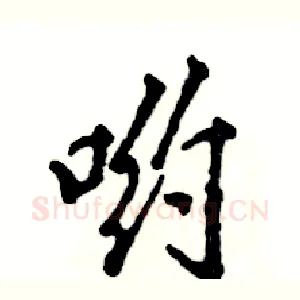 哟