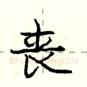丧