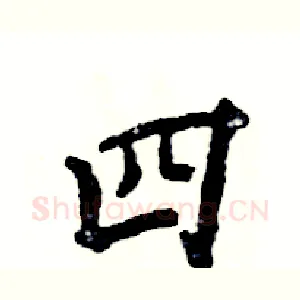 四