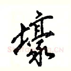 壕