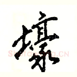 壕