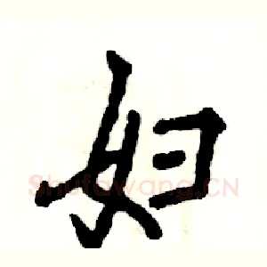 妇