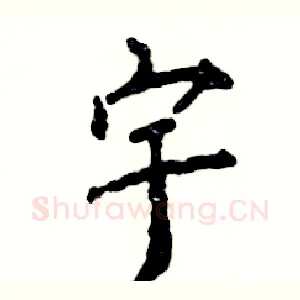 宇