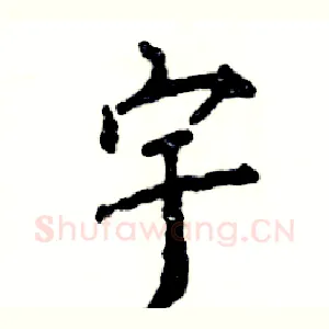 宇