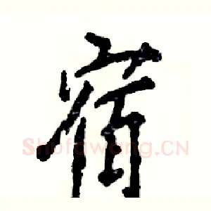 宿