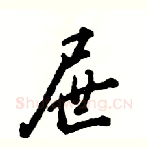 屉