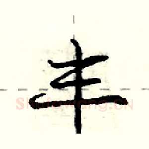 丰