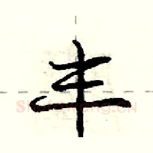 丰