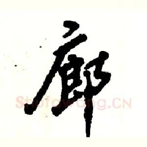 廊