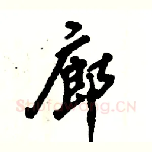 廊