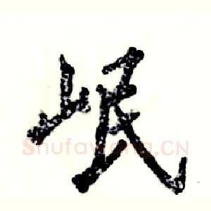 岷