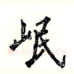 岷