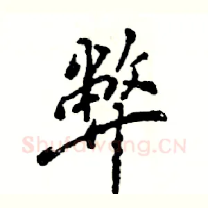 弊