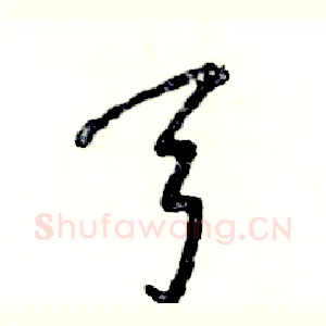 弓