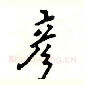 彦