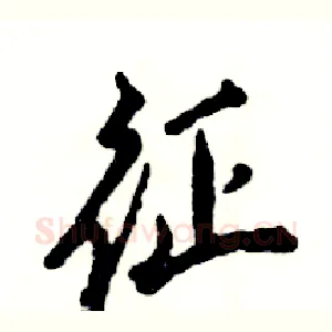 征
