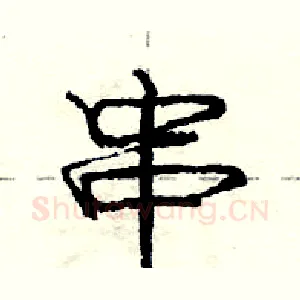 串