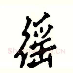 徭