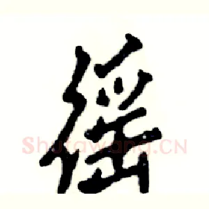 徭