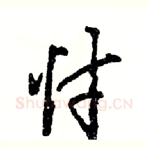 忖