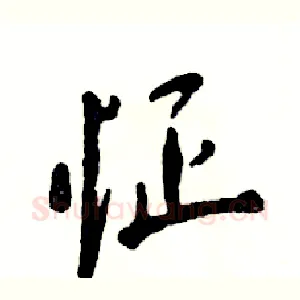 怔