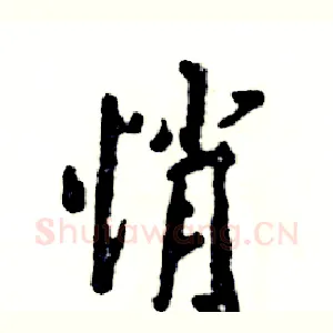 悄