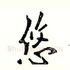 悠