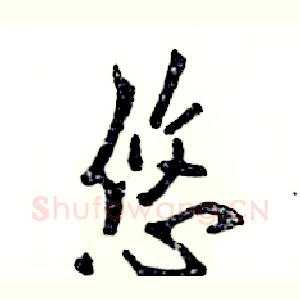 悠