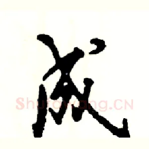 成