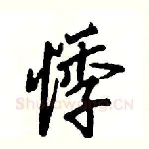 悸
