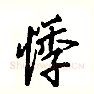 悸