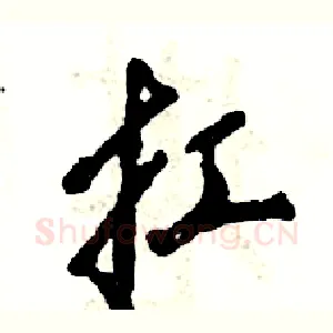 扛
