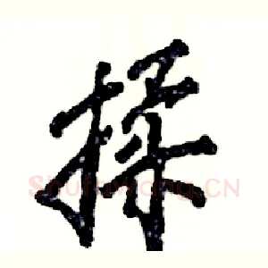 揉
