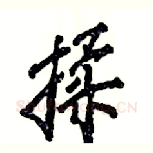 揉
