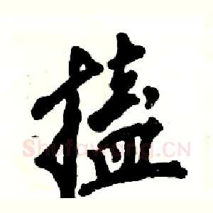 搕