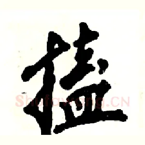 搕
