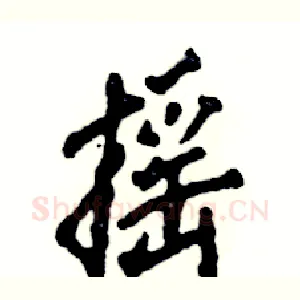 摇