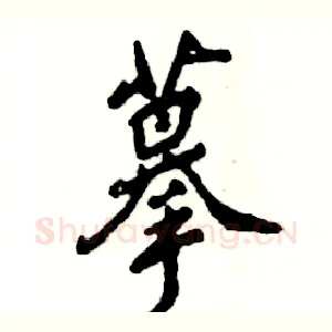 摹