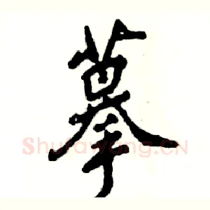 摹